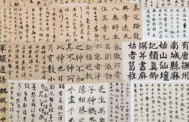 高考書法中容易用錯的繁體字